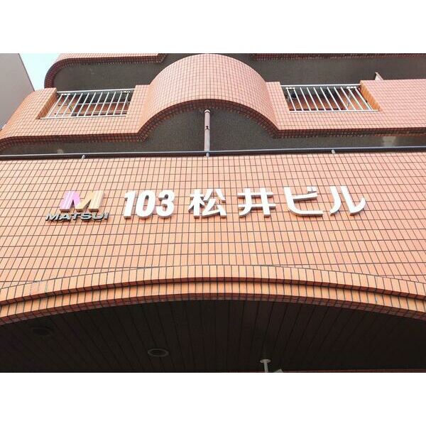 103松井ビル 画像2