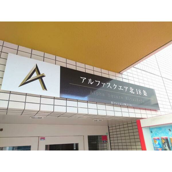 アルファスクエア北18条 画像3