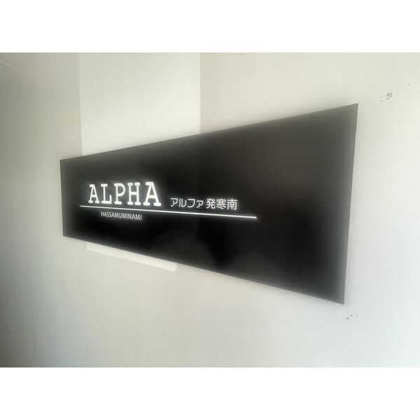 ALPHA発寒南 画像7