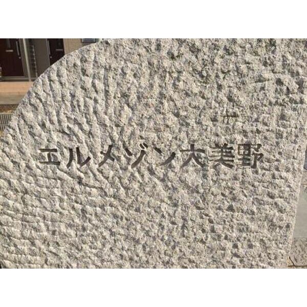 エルメゾン大美野の外観2枚目