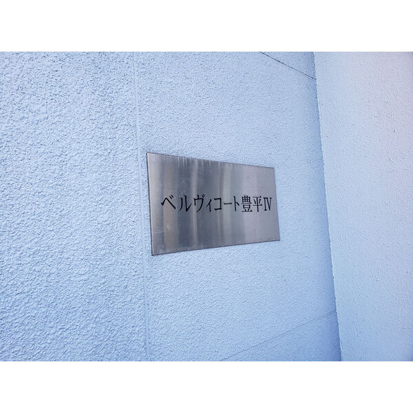 ベルヴィコート豊平IV 画像2