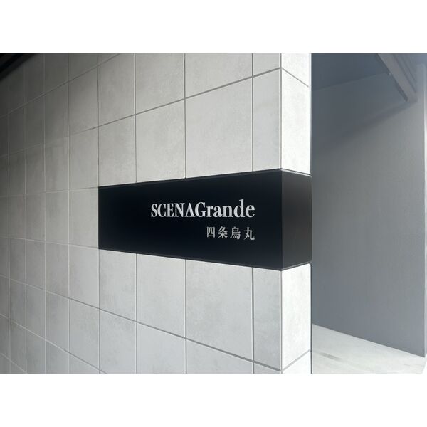 シエーナグランデ四条烏丸の外観4枚目