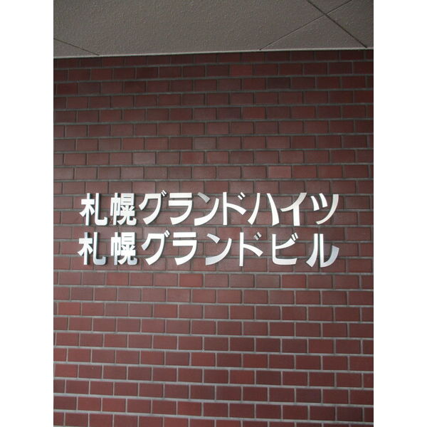 札幌グランドハイツ 画像3