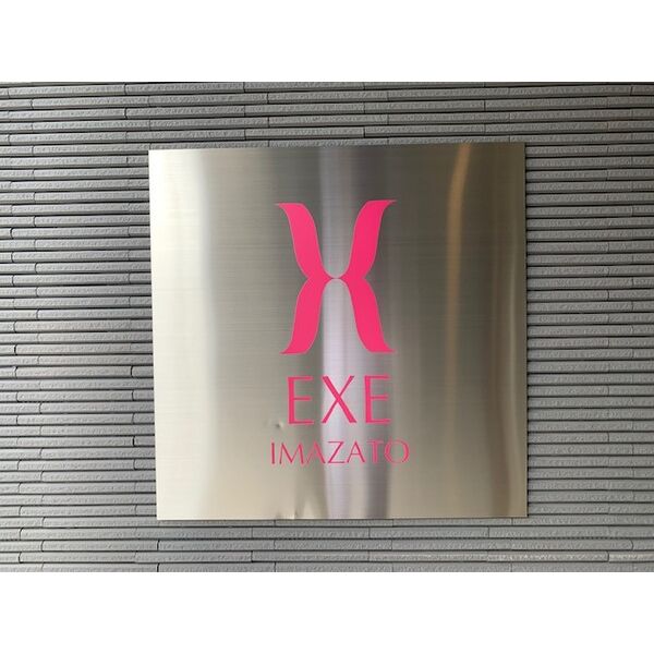 エグゼ今里の外観2枚目