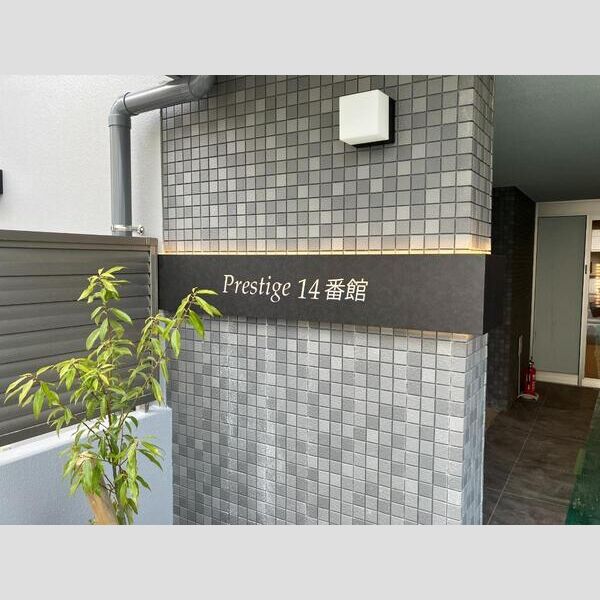 プレステージ14番館の外観2枚目