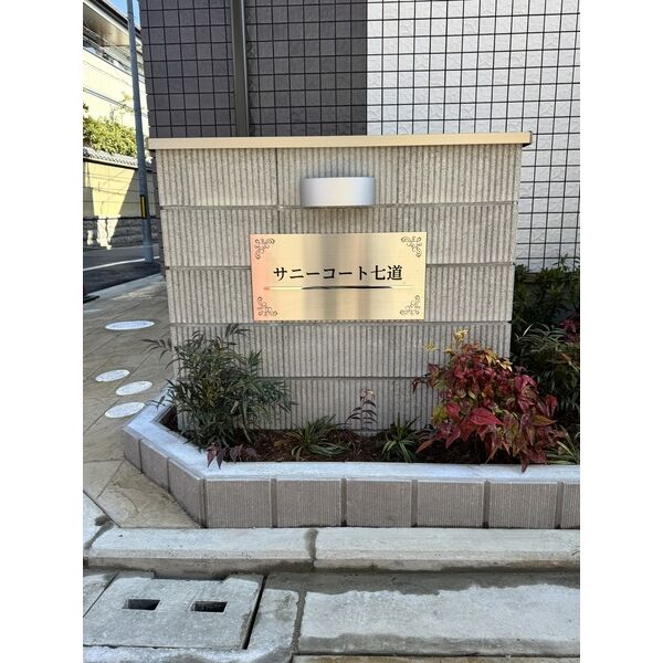 サニーコート七道の外観6枚目
