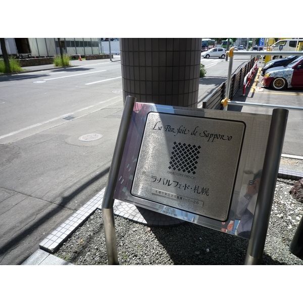 ラ・パルフェ・ド・札幌 画像6