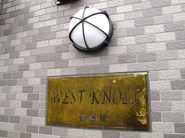 WEST　KNOLL壱番館 画像7