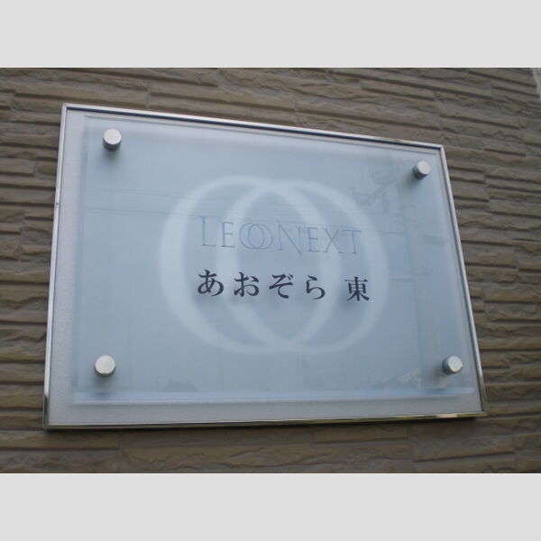 レオネクストあおぞら東の外観2枚目