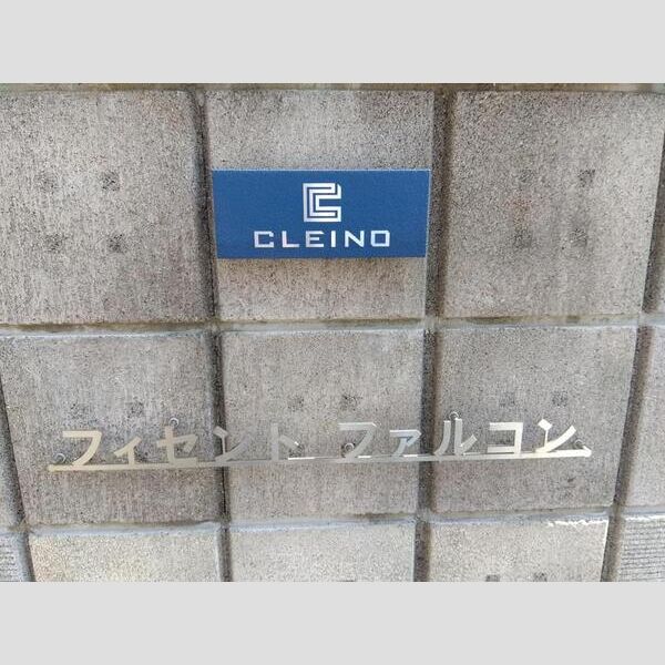 クレイノフィセント ファルコンの室内写真8枚目