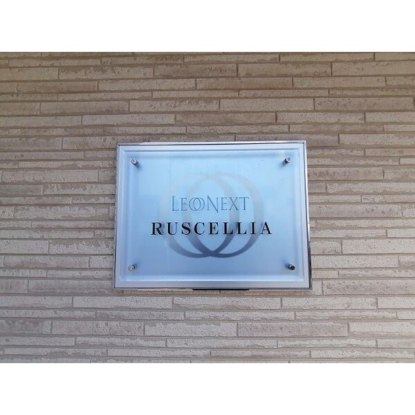 レオネクストルシェリアの室内写真3枚目