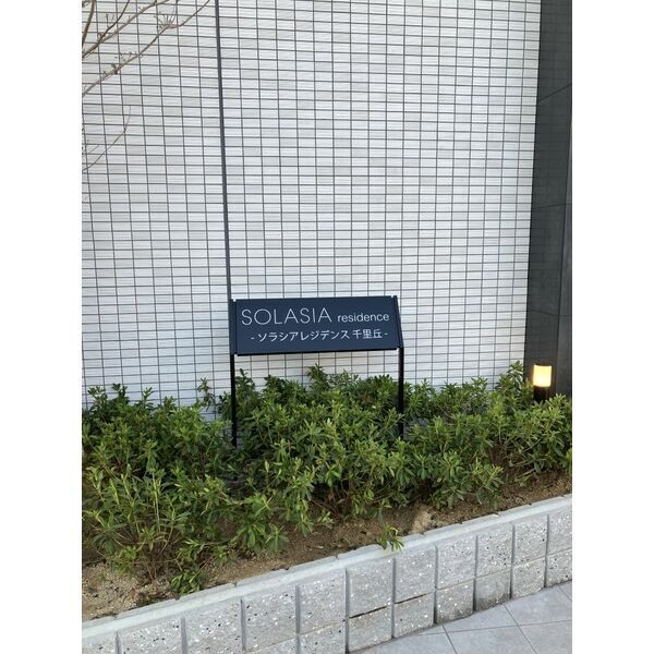 SOLASIA residence 千里丘の外観2枚目