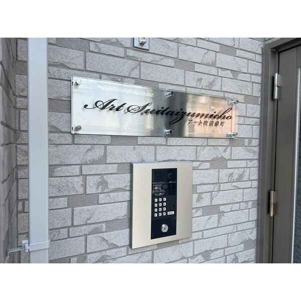 アート吹田泉町の外観4枚目