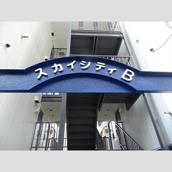 スカイシティB 画像2