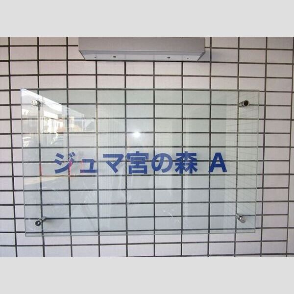 ジュマ宮の森A棟 画像2