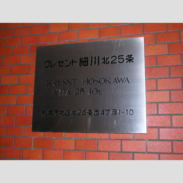 クレセント細川北25条 画像2