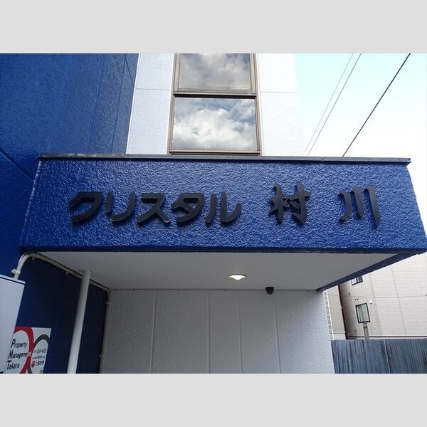 クリスタル村川 画像2