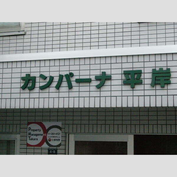 カンパーナ平岸 画像2