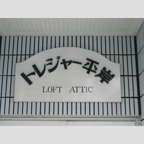 トレジャー平岸 画像2