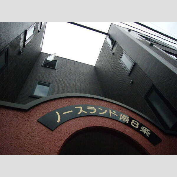 ノースランド南8条 画像3