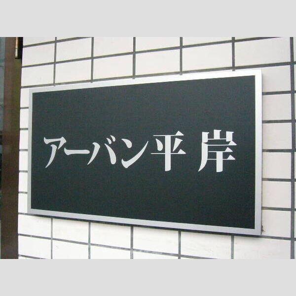 アーバン平岸 画像2