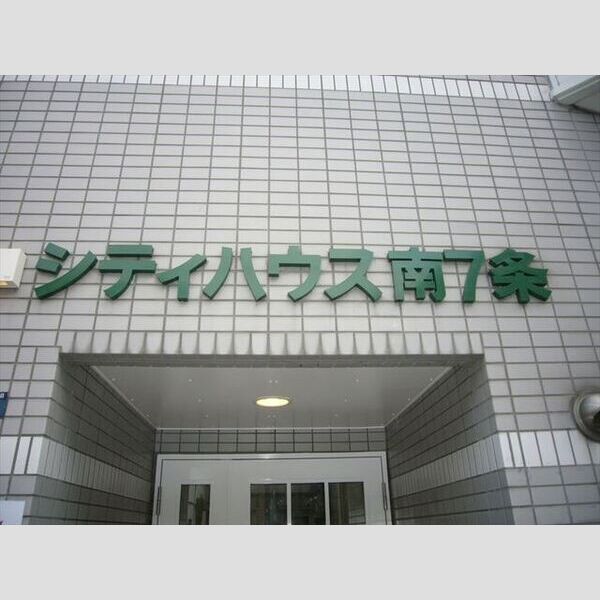 シティハウス南7条 画像2