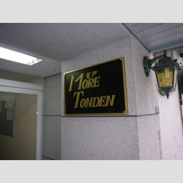 MORE　TONDEN 画像2