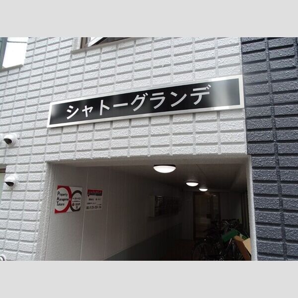 シャトーグランデ 画像2