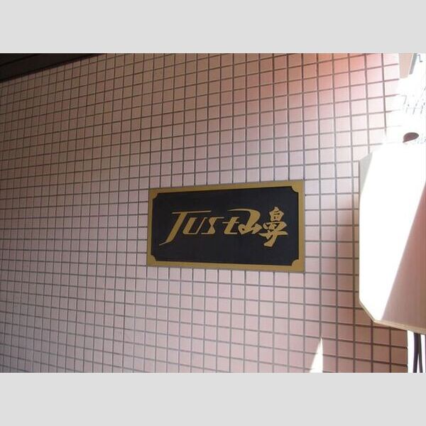 Just山鼻 画像2