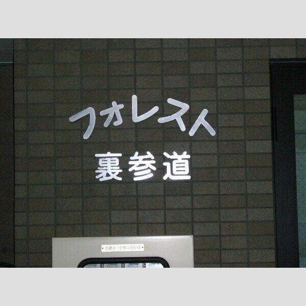 フォレスト裏参道 画像2