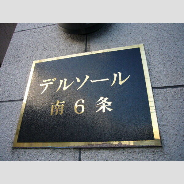 デルソール南6条 画像4