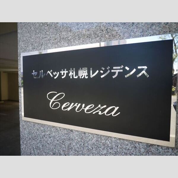 セルベッサ札幌レジデンス 画像5