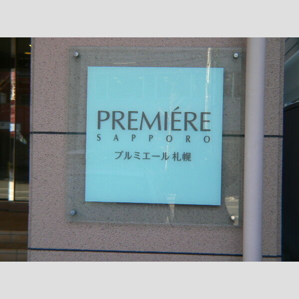 プルミエール札幌 画像2