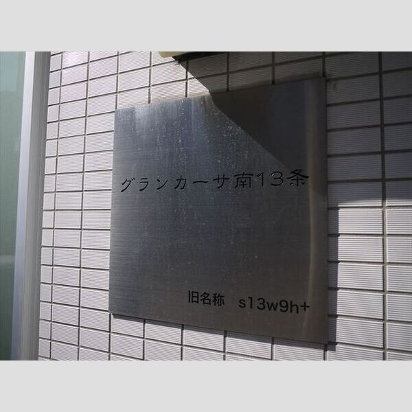 グランカーサ南13条 画像2