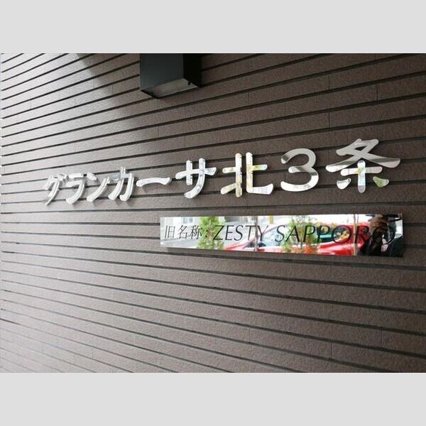 グランカーサ北3条 画像5
