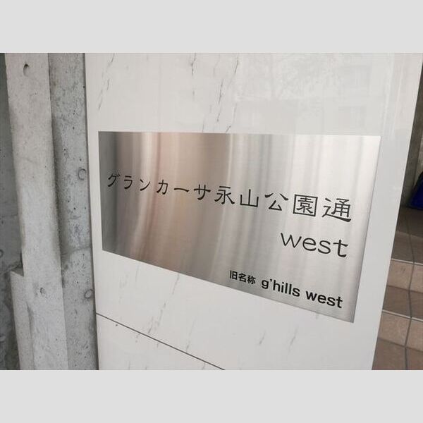 グランカーサ永山公園通　west 画像2