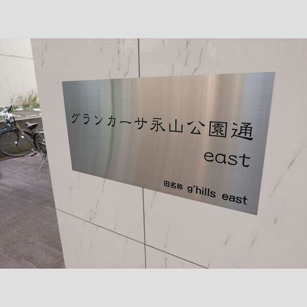 グランカーサ永山公園通　east 画像2