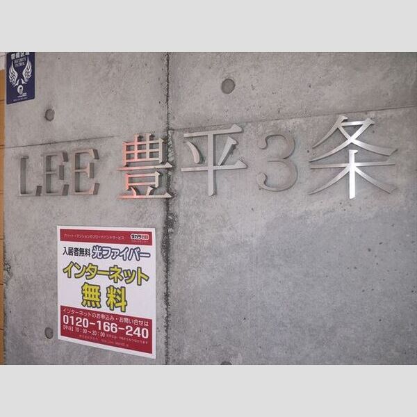 LEE豊平3条 画像2