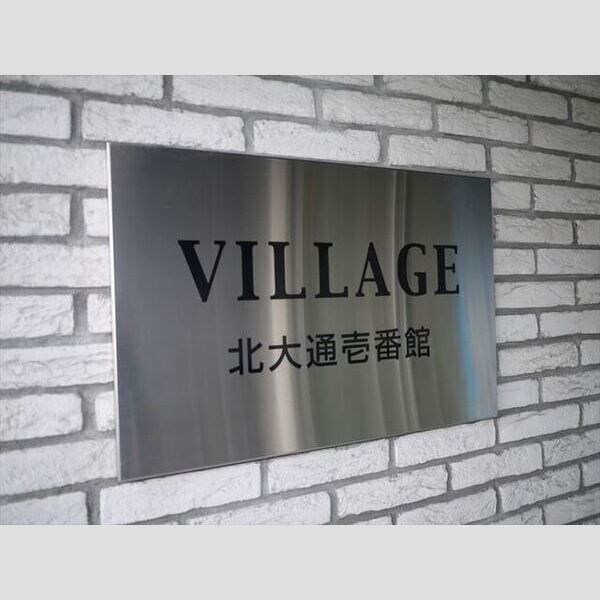 VILLAGE北大通壱番館 画像2
