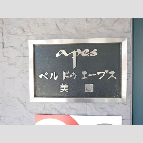 ペルドゥエープス美園 画像2