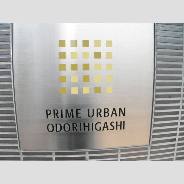 PRIME　URBAN大通東 画像2