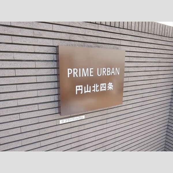 PRIME　URBAN円山北四条 画像3