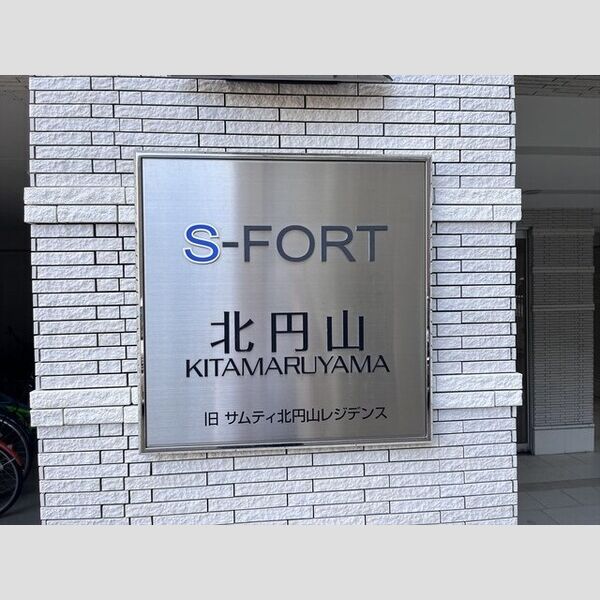 S-FORT北円山 画像2