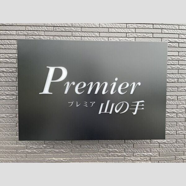 プレミア山の手 画像2