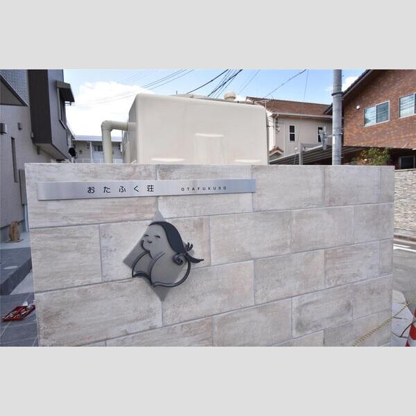 おたふく荘の外観5枚目