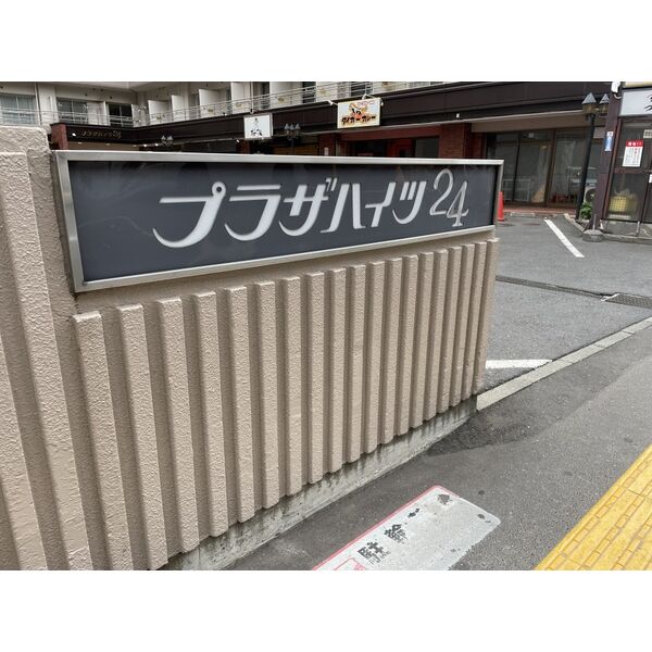 プラザハイツ24 画像2