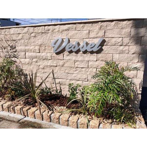 ヴェッセルの外観2枚目