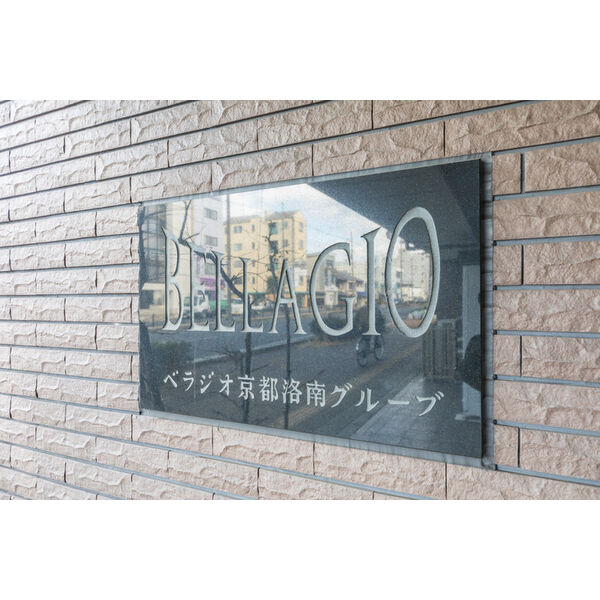 ベラジオ京都洛南グルーブの外観3枚目