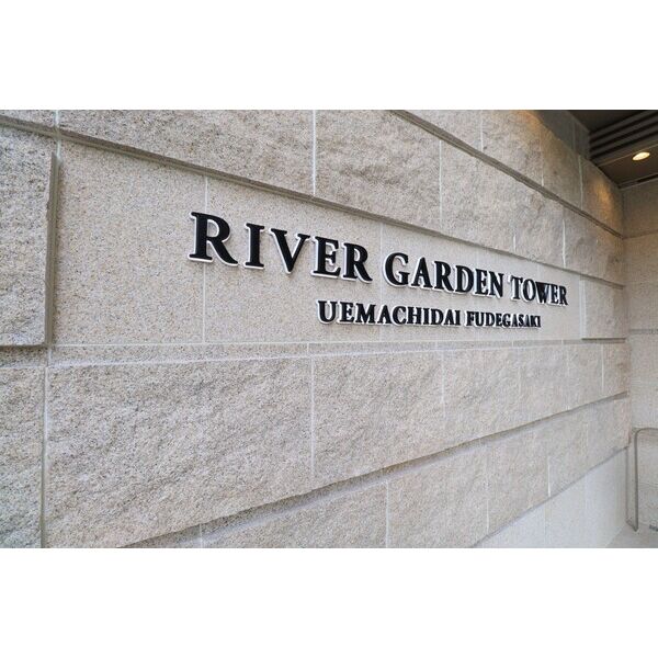 リバーガーデンタワー上町筆ヶ崎の外観2枚目