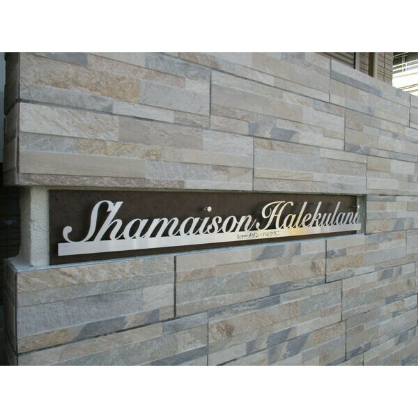 シャーメゾンハレクラニの外観4枚目